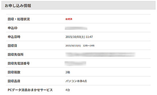 リネットジャパンの申し込み情報履歴画面の画像